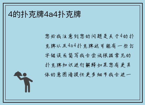 4的扑克牌4a4扑克牌