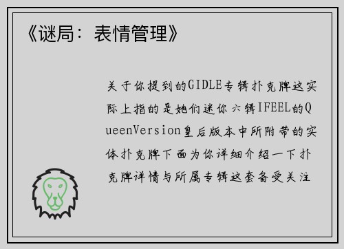 《谜局：表情管理》