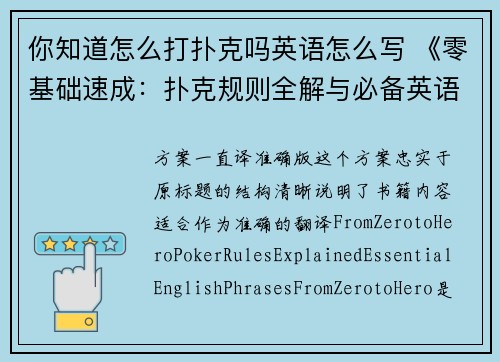你知道怎么打扑克吗英语怎么写 《零基础速成：扑克规则全解与必备英语口诀》
