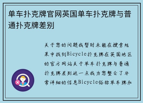 单车扑克牌官网英国单车扑克牌与普通扑克牌差别