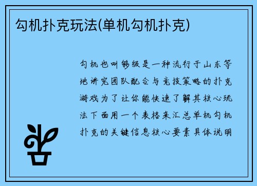 勾机扑克玩法(单机勾机扑克)