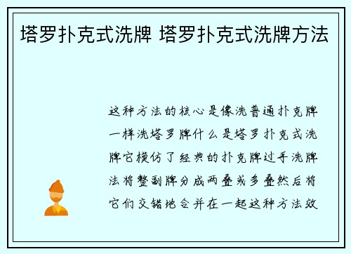 塔罗扑克式洗牌 塔罗扑克式洗牌方法