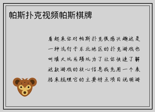 帕斯扑克视频帕斯棋牌
