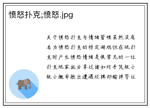 愤怒扑克;愤怒.jpg
