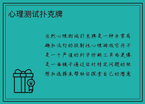 心理测试扑克牌