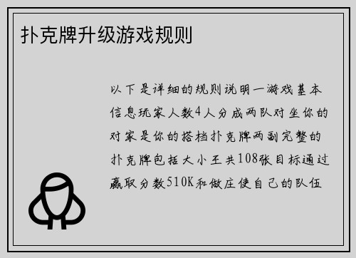 扑克牌升级游戏规则