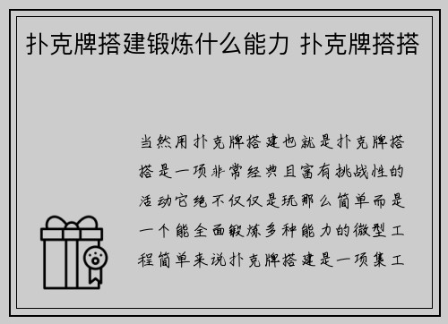 扑克牌搭建锻炼什么能力 扑克牌搭搭