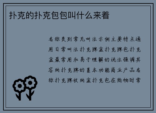 扑克的扑克包包叫什么来着