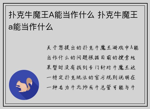 扑克牛魔王A能当作什么 扑克牛魔王a能当作什么