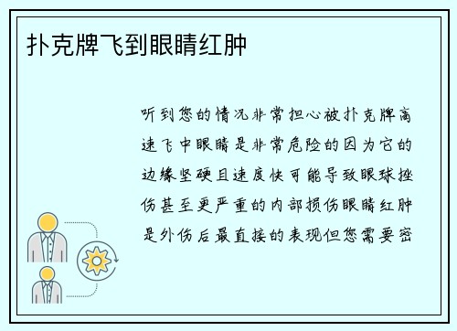 扑克牌飞到眼睛红肿