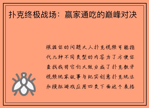 扑克终极战场：赢家通吃的巅峰对决
