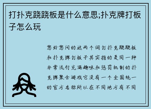打扑克跷跷板是什么意思;扑克牌打板子怎么玩