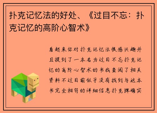 扑克记忆法的好处、《过目不忘：扑克记忆的高阶心智术》