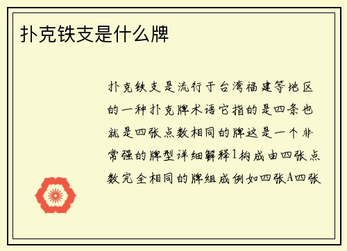 扑克铁支是什么牌