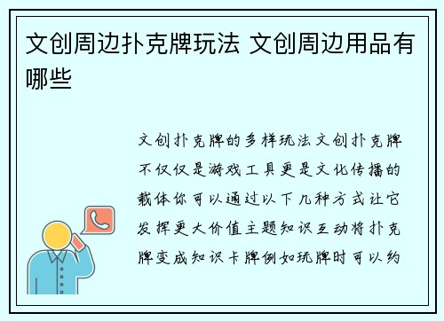 文创周边扑克牌玩法 文创周边用品有哪些