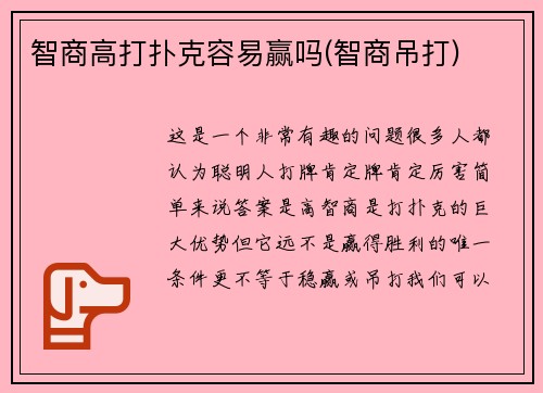 智商高打扑克容易赢吗(智商吊打)