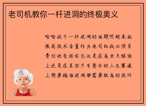 老司机教你一杆进洞的终极奥义
