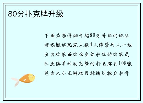 80分扑克牌升级