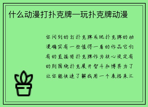 什么动漫打扑克牌—玩扑克牌动漫