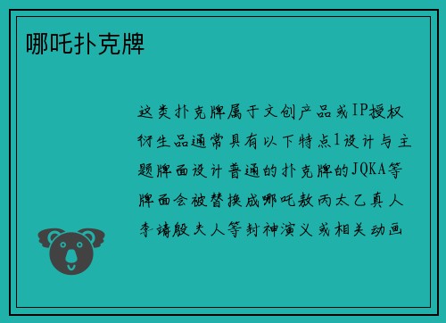 哪吒扑克牌