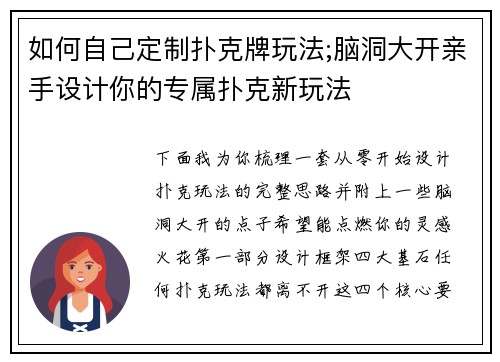 如何自己定制扑克牌玩法;脑洞大开亲手设计你的专属扑克新玩法