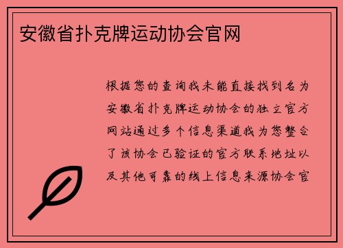 安徽省扑克牌运动协会官网