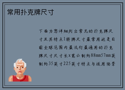 常用扑克牌尺寸