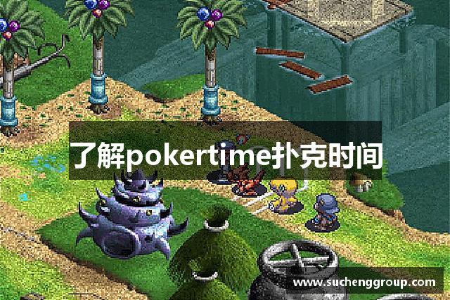 了解pokertime扑克时间