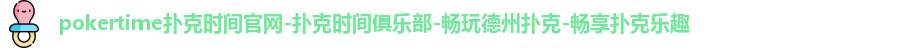 pokertime扑克时间